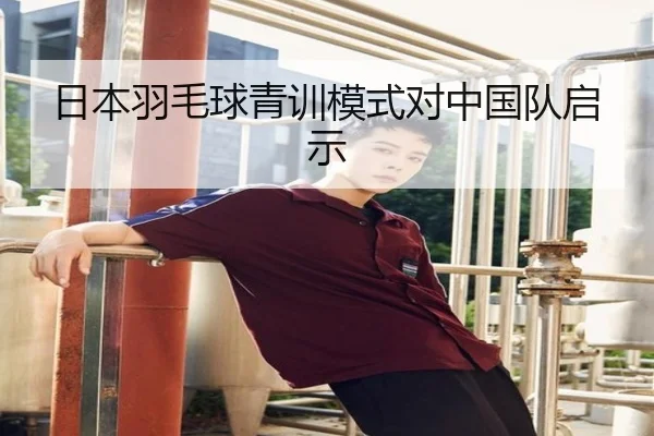 日本羽毛球青训模式对中国队启示