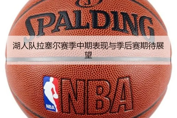 湖人队拉塞尔赛季中期表现与季后赛期待展望