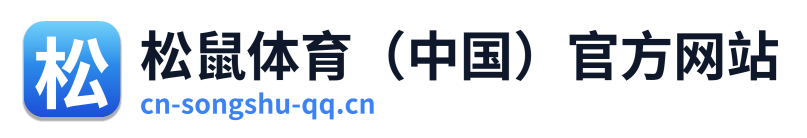 松鼠体育（中国）官方网站